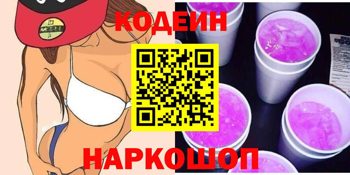 Кузнецк  Кодеин напиток Lean (лин)  Codein напиток Lean (лин)  Вход с VPN 